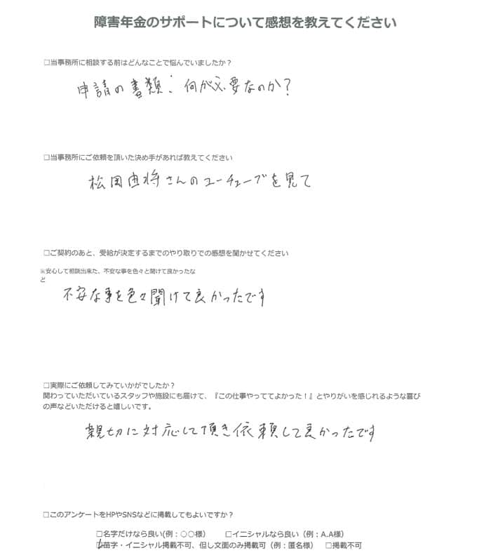 【障害年金申請者様の声】匿名 様（2024年8月9日）