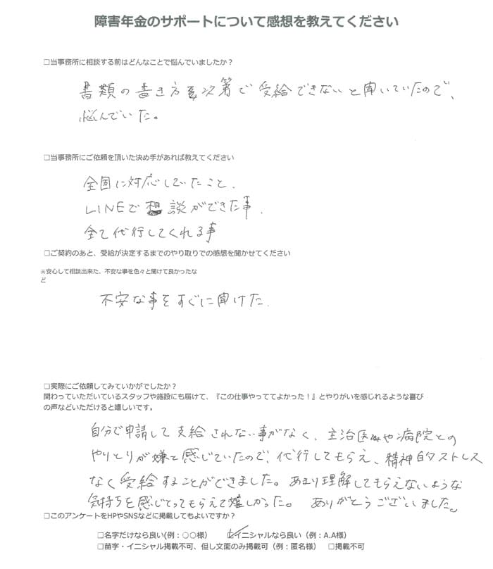 【障害年金申請者様の声】Ｉ．Ｓ 様（2024年8月19日）