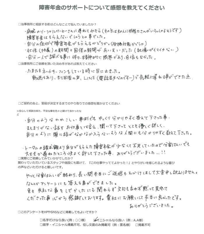 【障害年金申請者様の声】Ｉ．Ｍ 様（2024年8月20日）