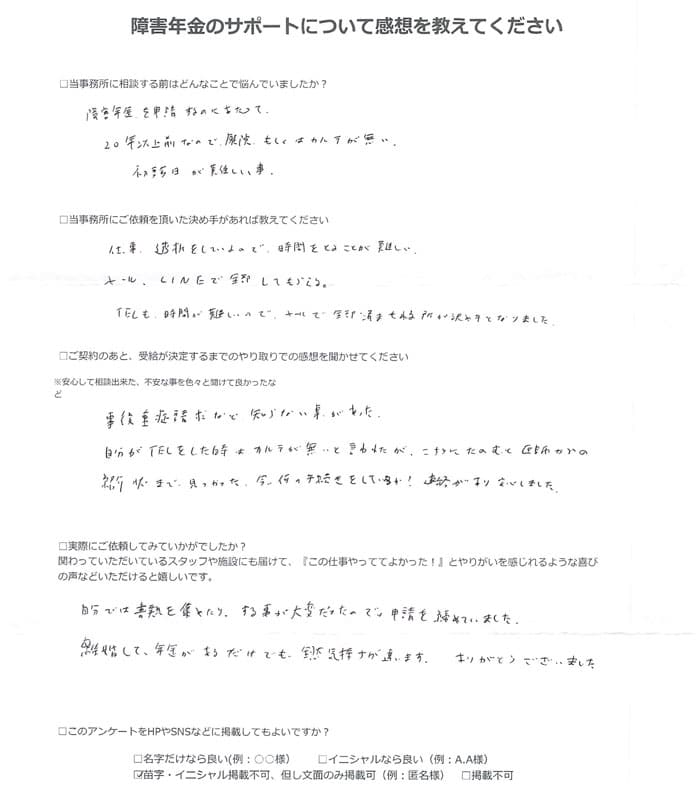 【障害年金申請者様の声】匿名 様（2024年7月20日）