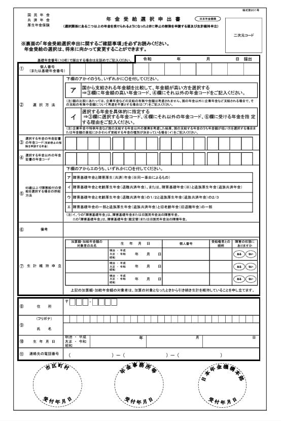 年金受給選択申出書