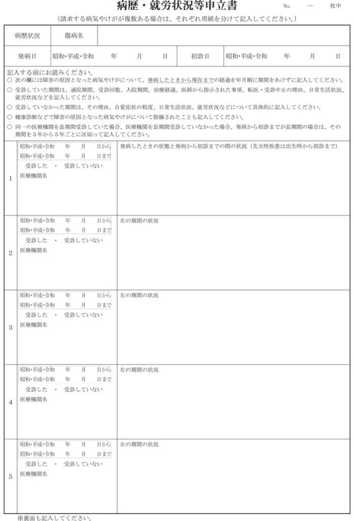 病歴・就労状況等申立書（表）