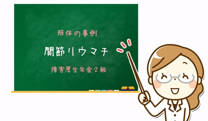 関節リウマチ｜障害厚生年金２級