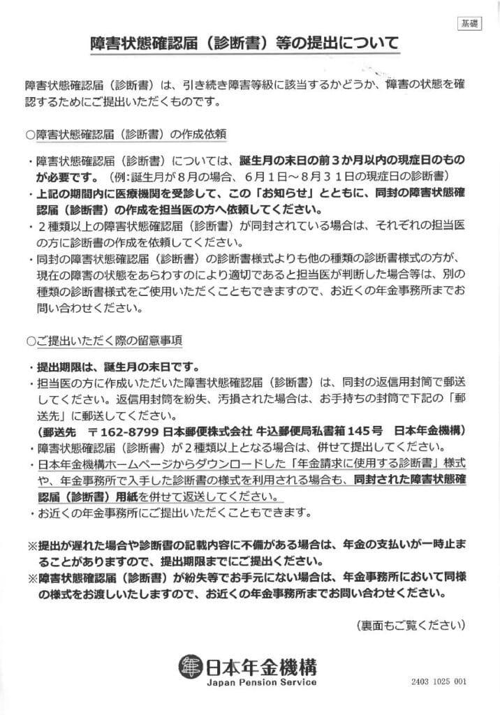 障害状態確認届（診断書）等の提出について　表面