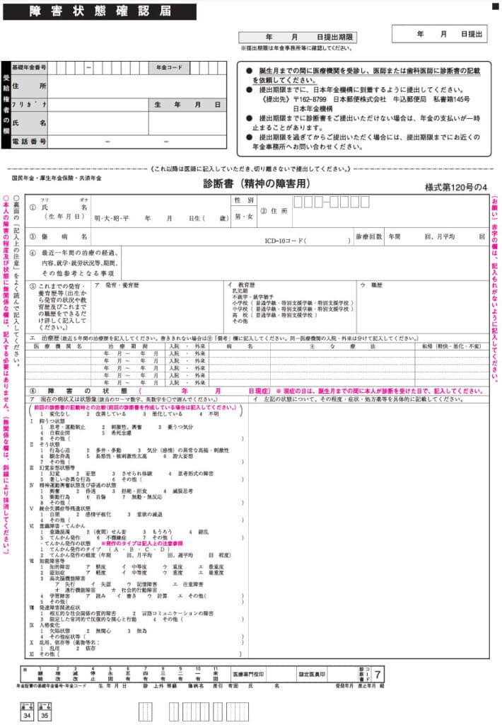 障害状態確認届