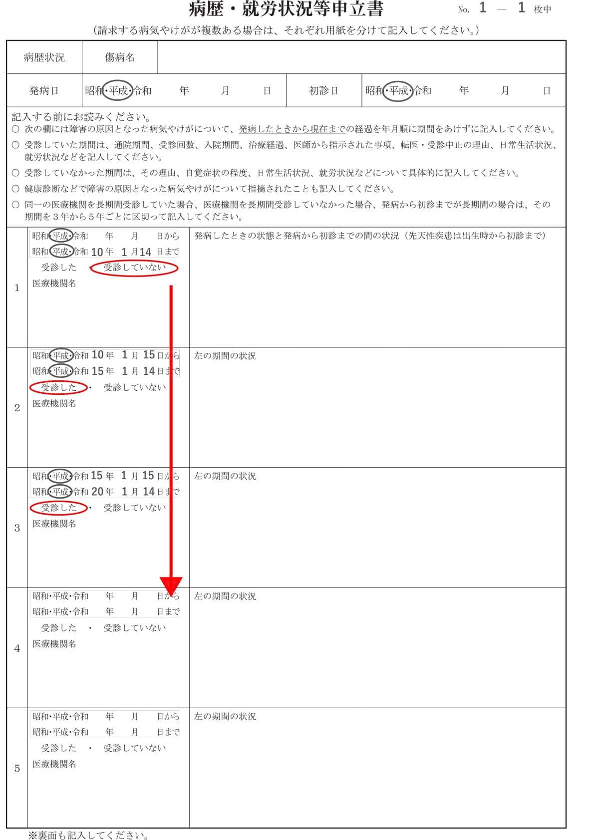 病歴・就労状況等申立書　受診の有無