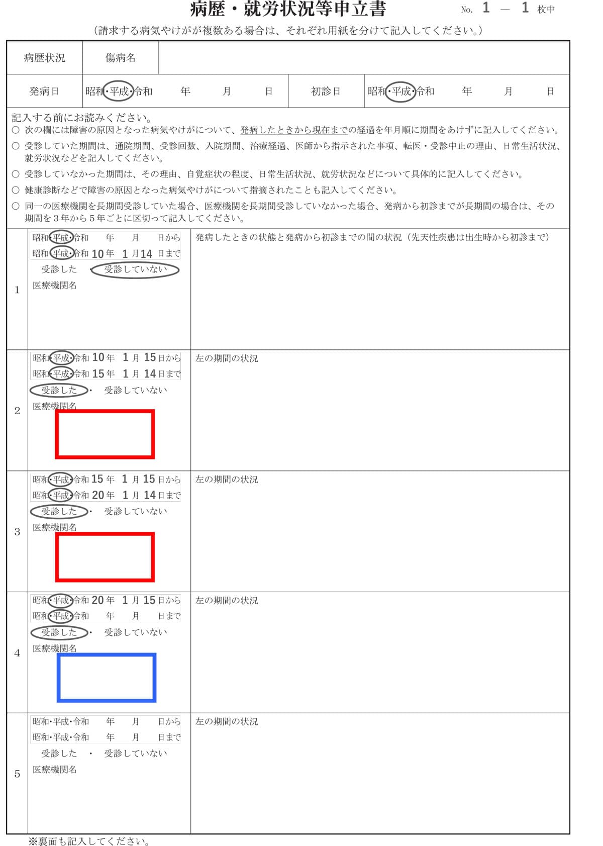 病歴・就労状況等申立書　医療機関名