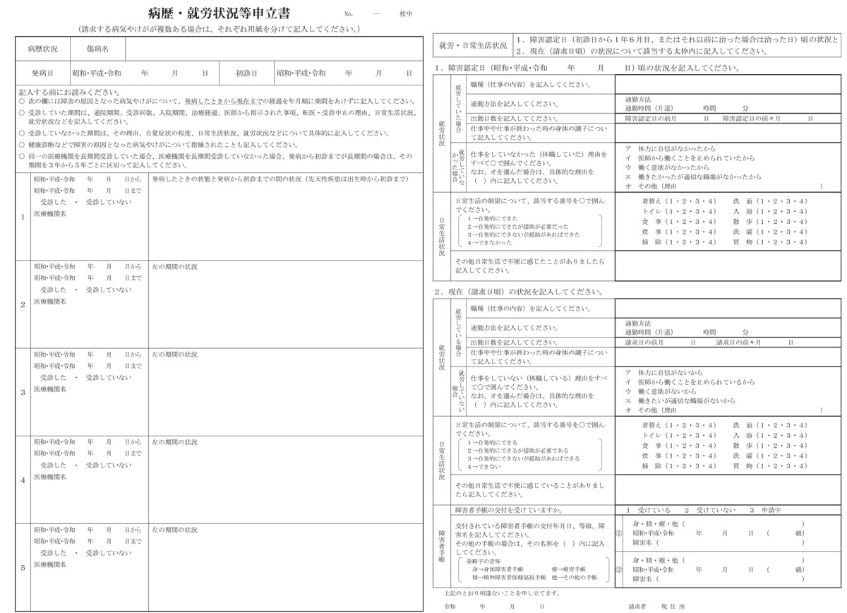 病歴・就労状況等申立書