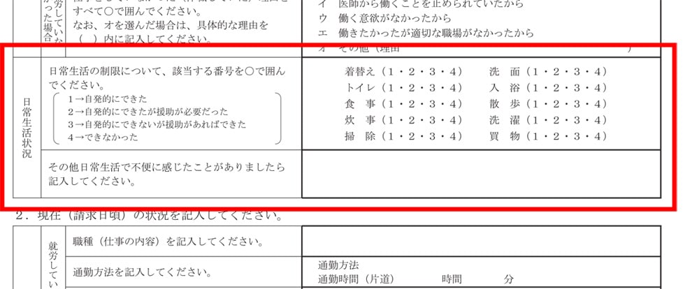 病歴・就労状況等申立書 裏面　日常生活状況