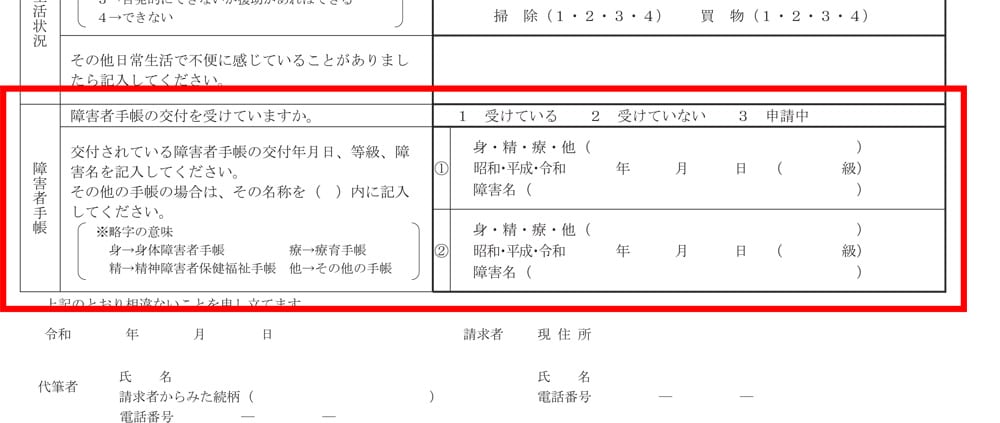 病歴・就労状況等申立書 裏面　障害者手帳