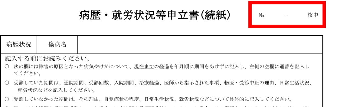 病歴・就労状況等申立書（続紙）枚数