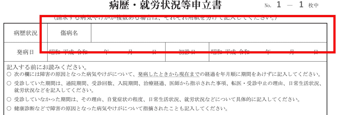 病歴・就労状況等申立書　傷病名