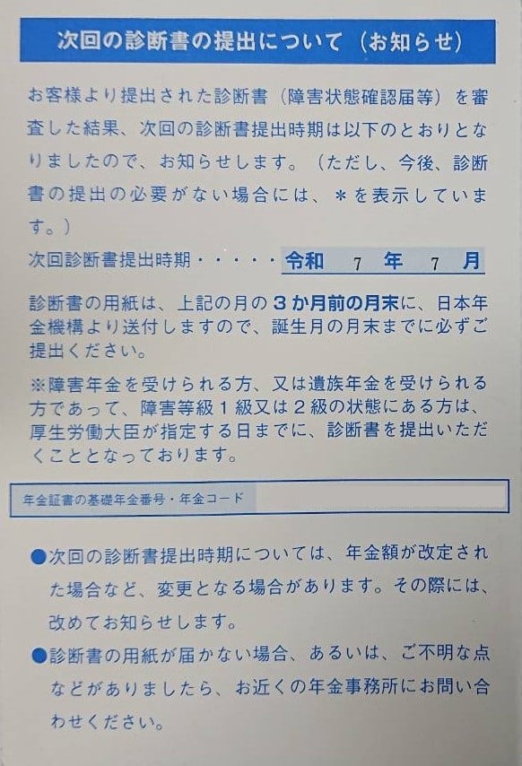 次回の診断書の提出について（お知らせ）