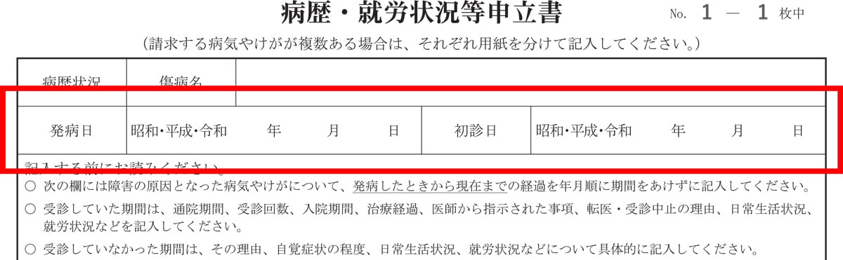 病歴・就労状況等申立書　発病日・初診日