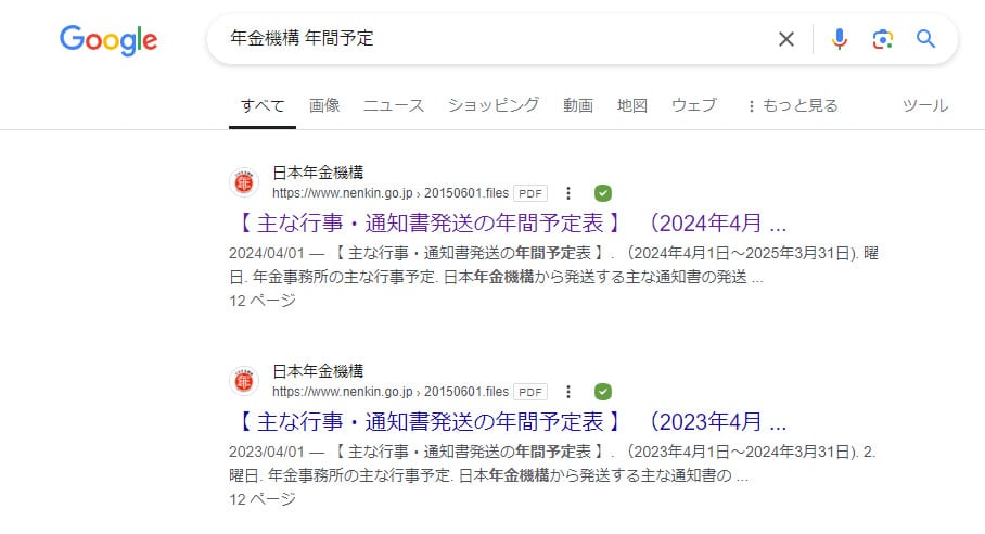 google「年金機構　年間予定」検索結果