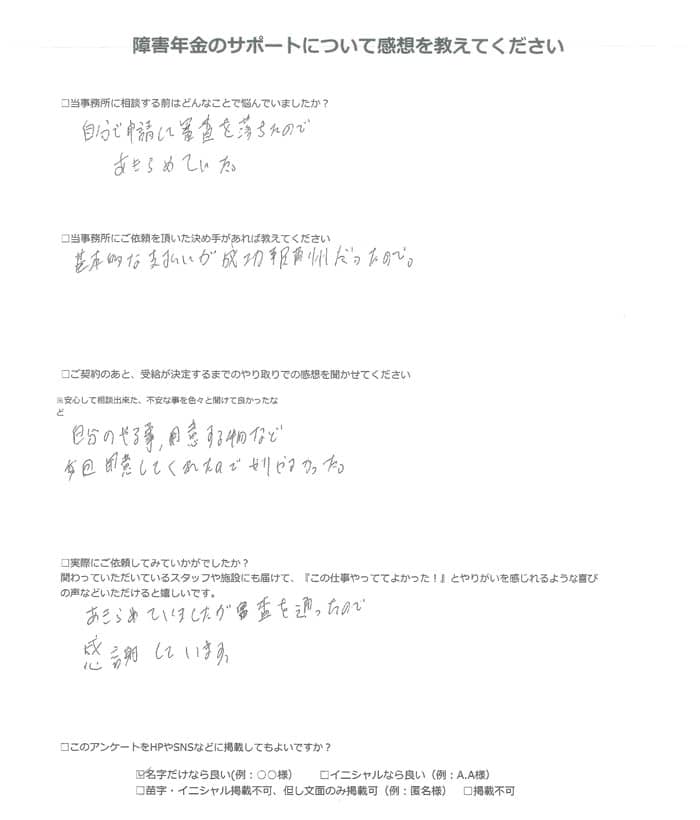 【障害年金申請者様の声】佐藤 様（2024年8月10日）