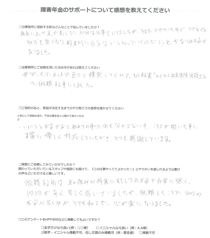 【障害年金申請者様の声】匿名 様（2024年8月30日）