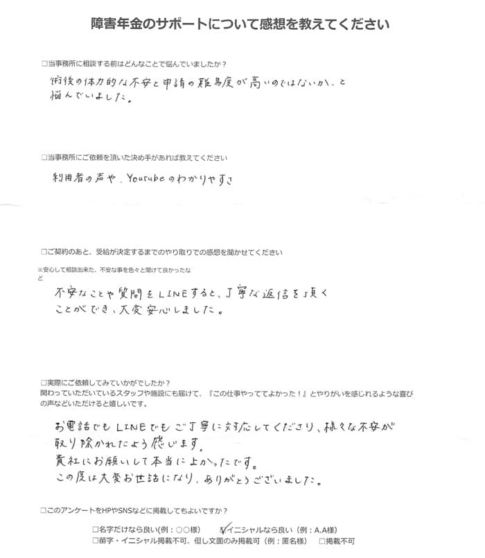 【障害年金申請者様の声】Ｓ．Ｋ 様（2024年8月31日）