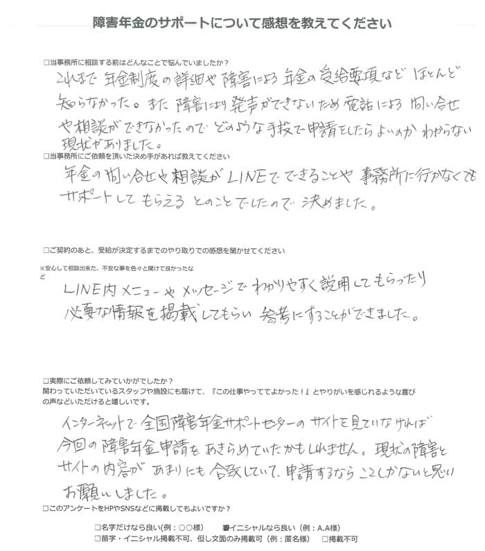 【障害年金申請者様の声】Ｙ．Ｔ 様（2024年9月3日）