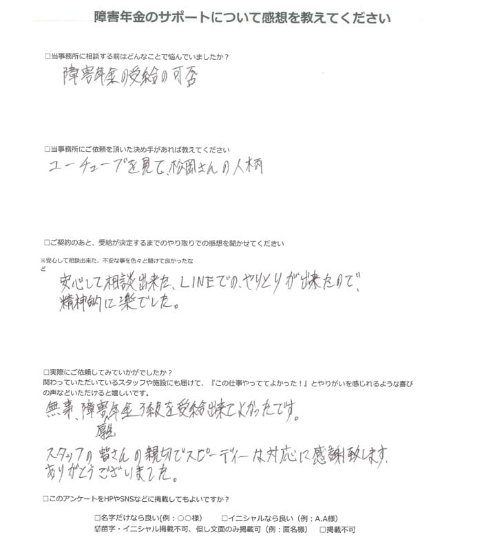 【障害年金申請者様の声】匿名 様（2024年9月4日）