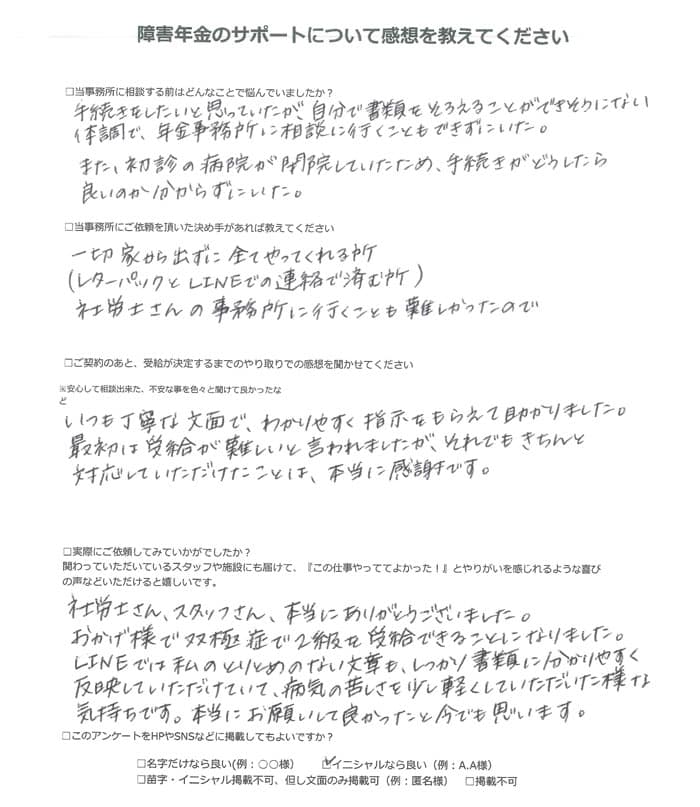 【障害年金申請者様の声】Ｍ．Ｙ 様（2024年9月5日）