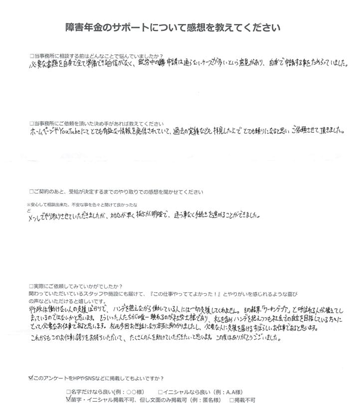 【障害年金申請者様の声】匿名 様（2024年9月7日）