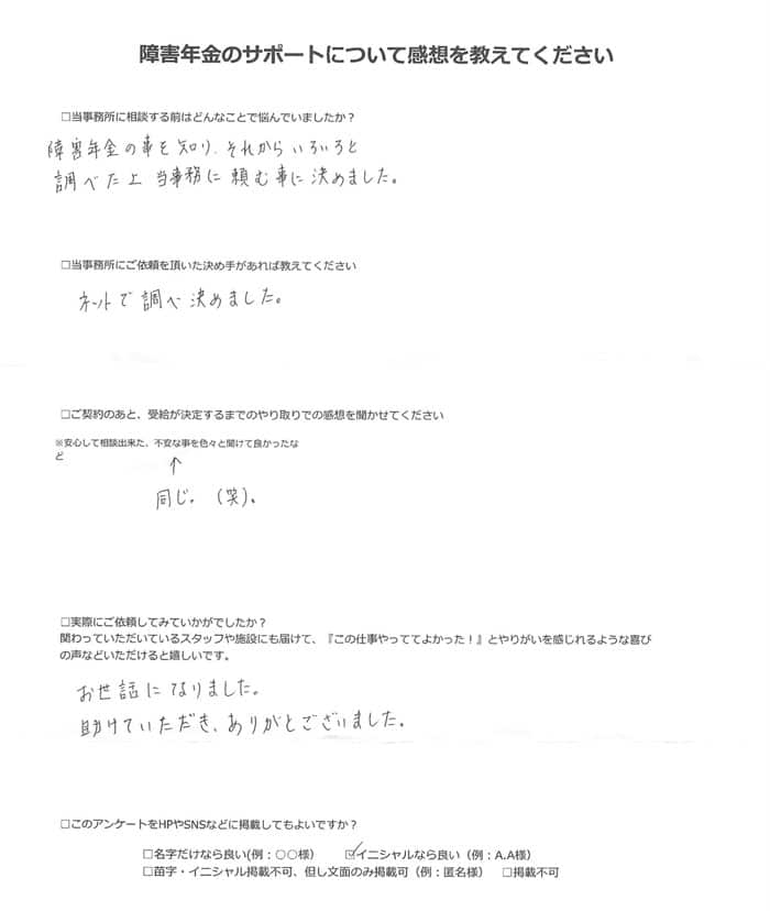 【障害年金申請者様の声】Ｆ．Ｍ 様（2024年9月8日）