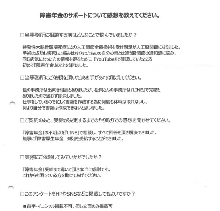 【障害年金申請者様の声】匿名 様（2024年9月15日）