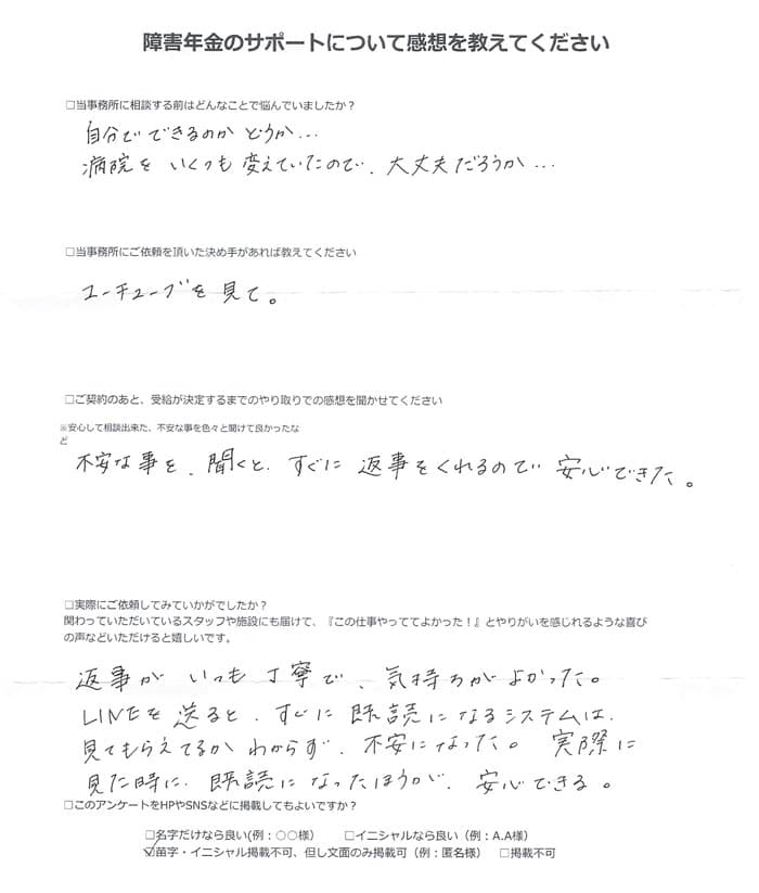 【障害年金申請者様の声】匿名 様（2024年9月17日）