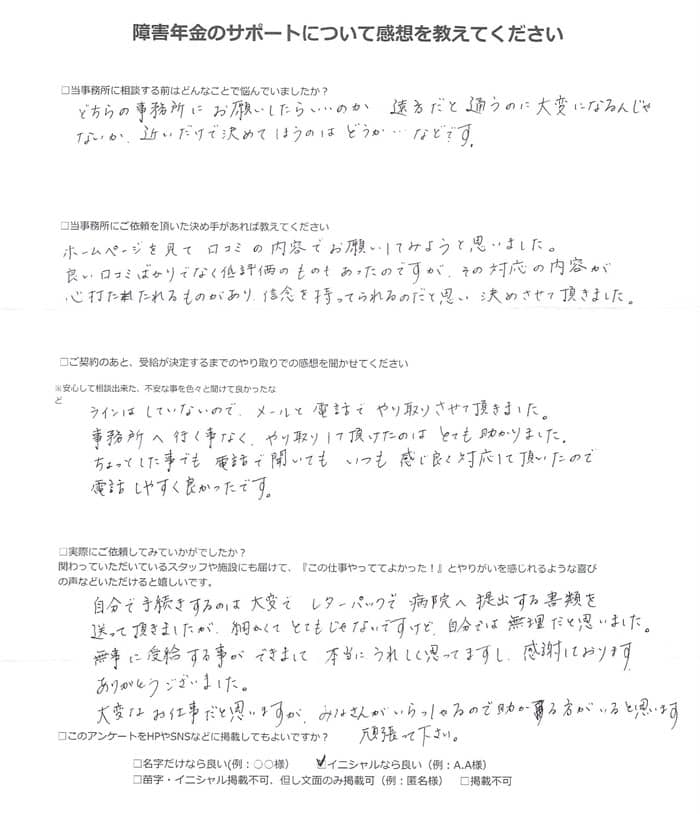 【障害年金申請者様の声】Ｋ．Ｙ 様（2024年9月18日）