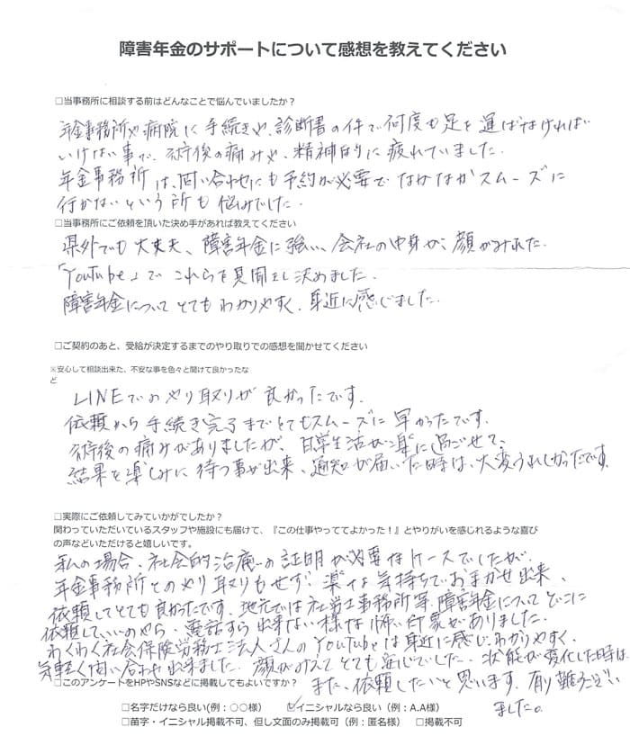 【障害年金申請者様の声】Ｙ．Ｙ 様（2024年9月20日）