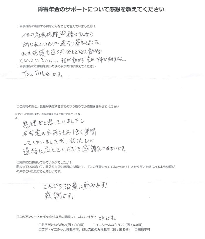 【障害年金申請者様の声】匿名 様（2024年9月25日）