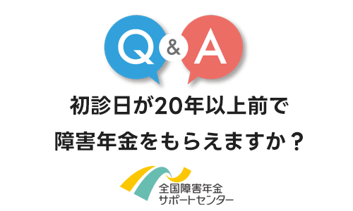 初診日が20年以上前で障害年金をもらえますか？