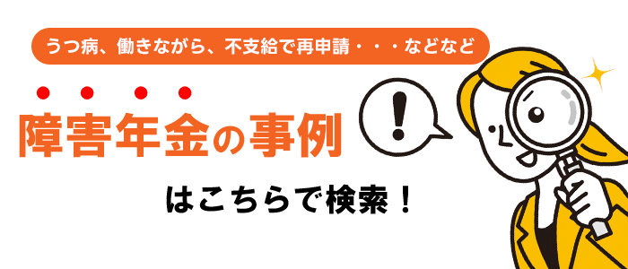 障害年金事例検索