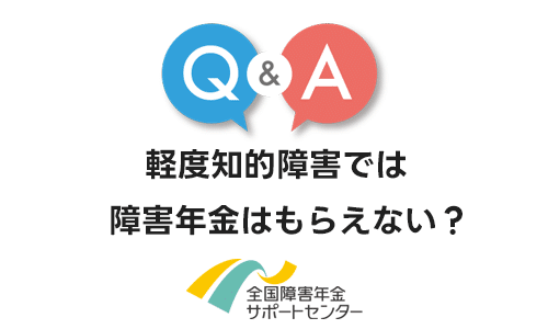 軽度知的障害（療育手帳 B2、C、4度）では障害年金をもらえない？