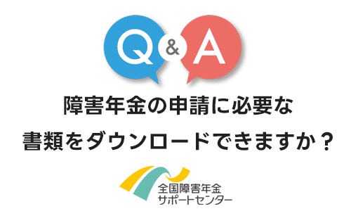 障害年金の申請に必要な書類をダウンロードできますか？