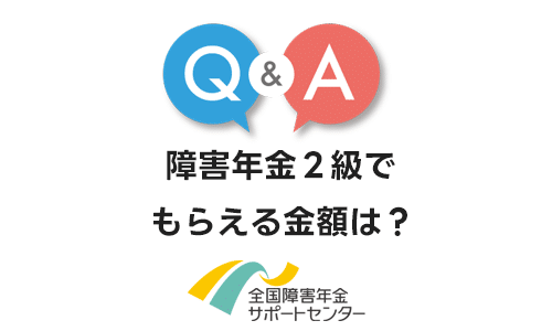 障害年金２級でもらえる金額は？