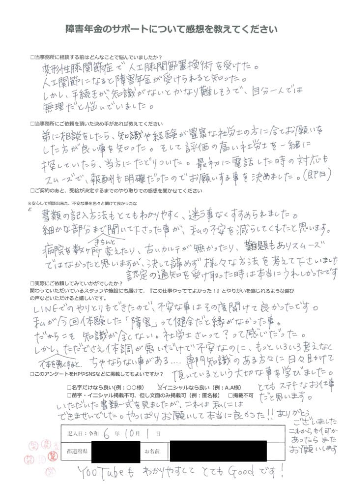 【障害年金申請者様の声】Ｓ．Ｓ 様（2024年10月1日）