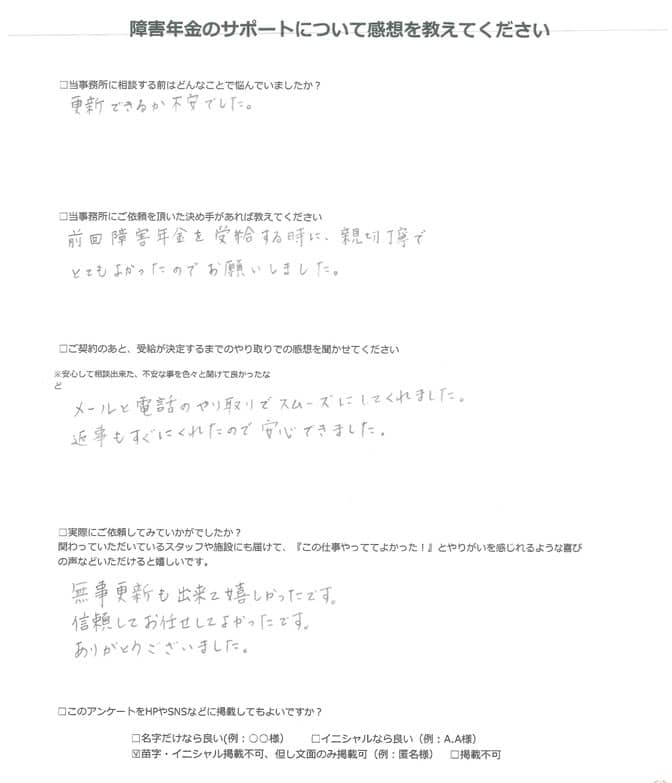 【障害年金申請者様の声】匿名 様（2024年10月13日）