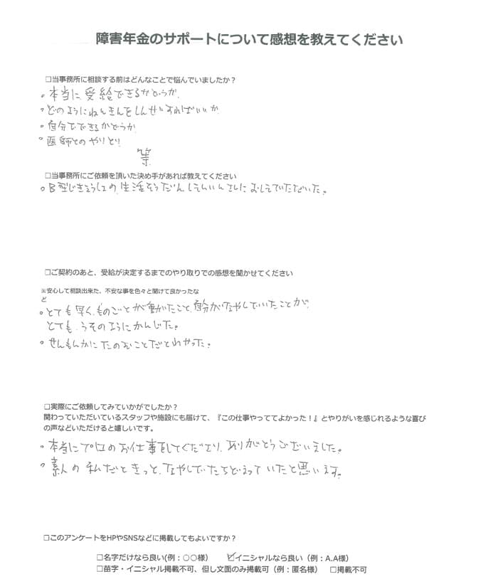 【障害年金申請者様の声】Ｉ．Ｍ 様（2024年10月15日）