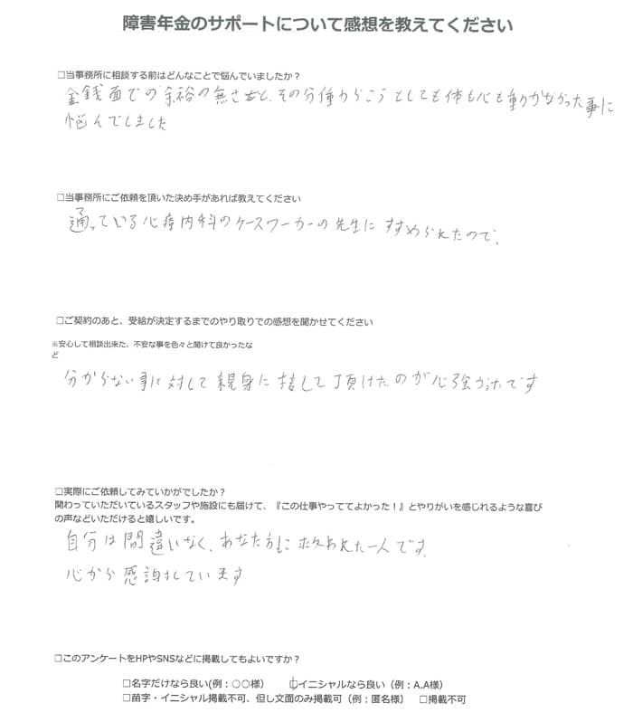 【障害年金申請者様の声】Ｋ．Ｍ 様（2024年10月15日）