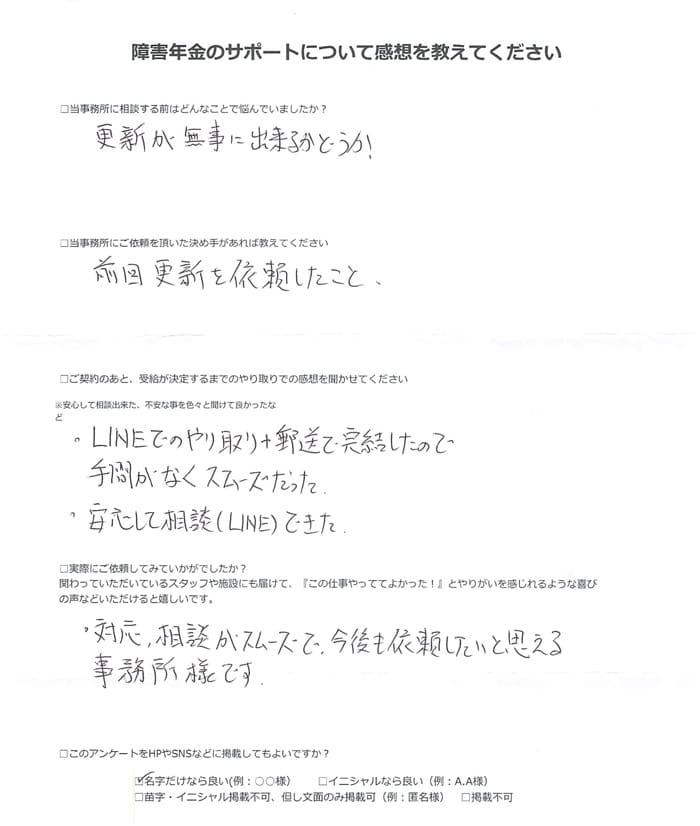 【障害年金申請者様の声】青柳 様（2024年11月20日）