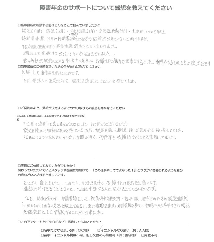 【障害年金申請者様の声】Ｍ．Ｉ 様（2024年12月13日）