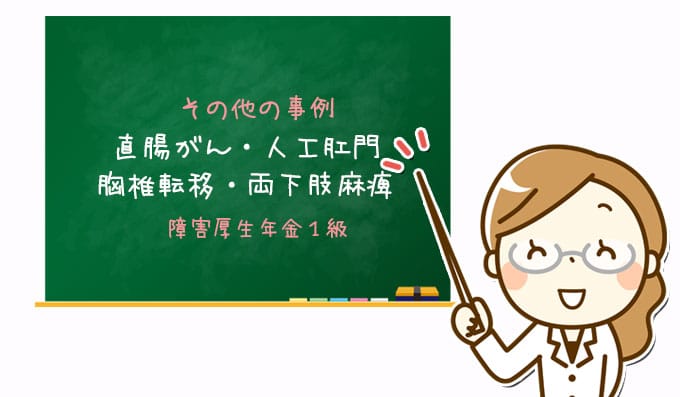 直腸がん・人工肛門・胸椎転移・両下肢麻痺｜障害厚生年金１級