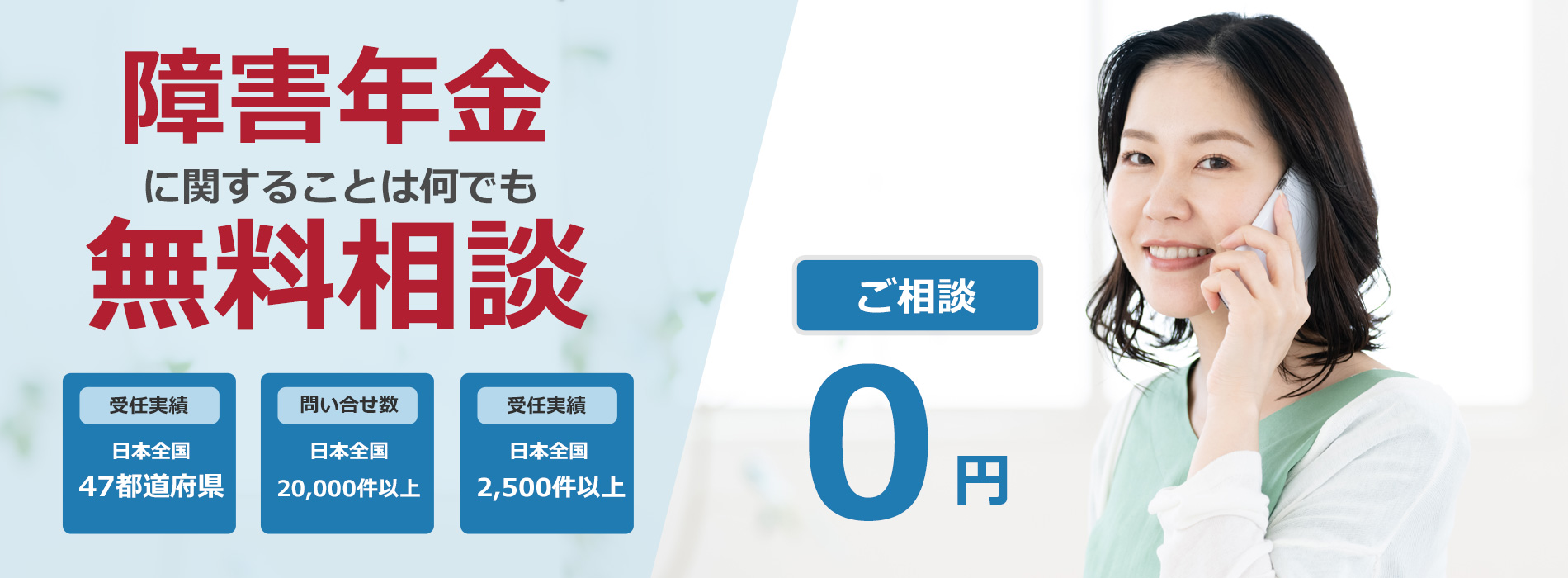 障害年金の無料相談