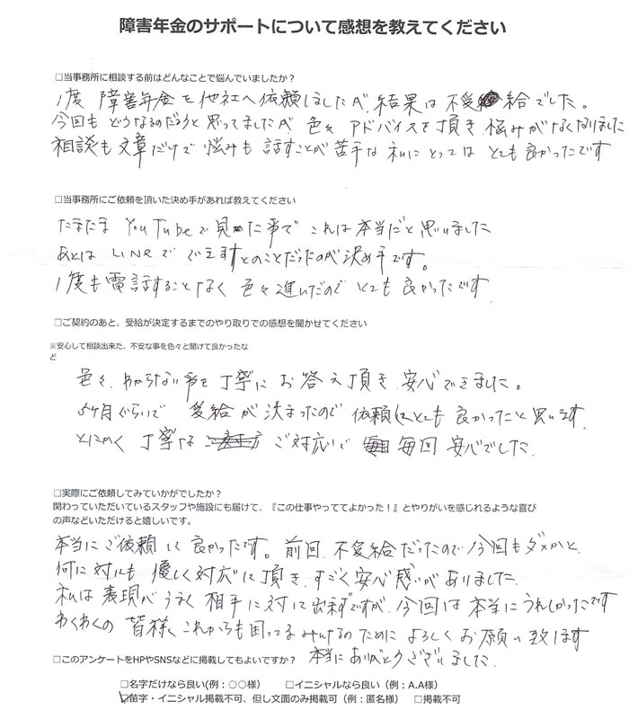 【障害年金申請者様の声】匿名様（2024年12月24日）