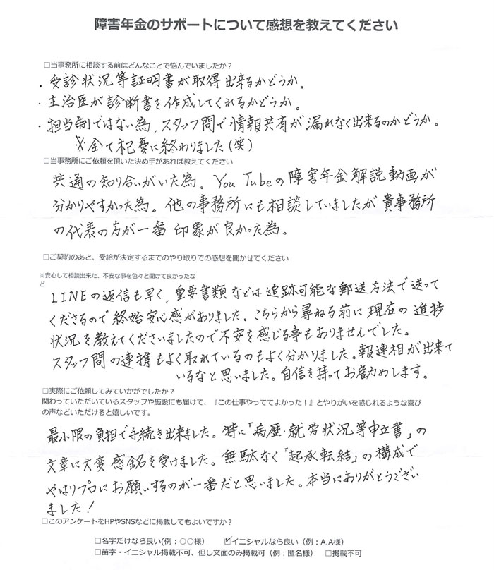 【障害年金申請者様の声】Ｉ．Ｙ様（2024年12月29日）