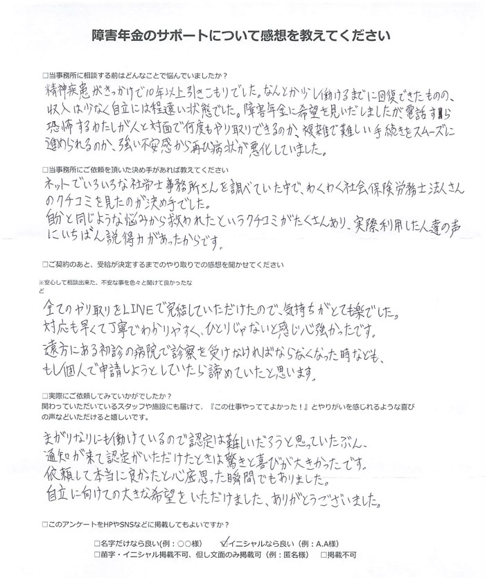 【障害年金申請者様の声】Ｈ．Ｙ様（2025年1月21日）