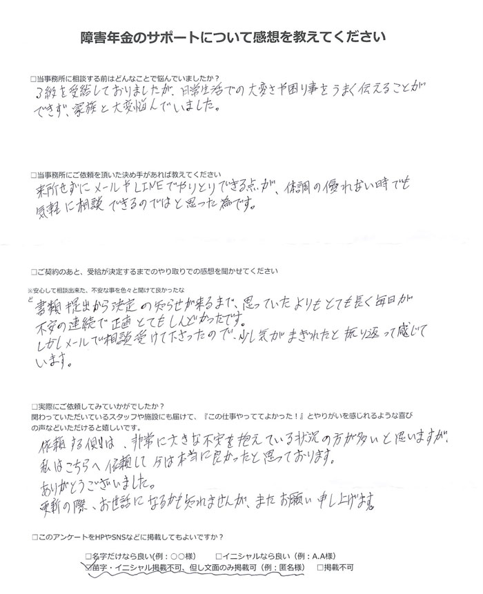 【障害年金申請者様の声】匿名 様（2025年1月22日）