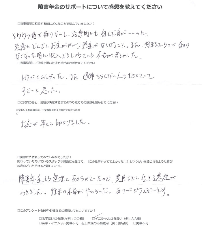 【障害年金申請者様の声】Ａ．Ｍ様（2025年2月8日）